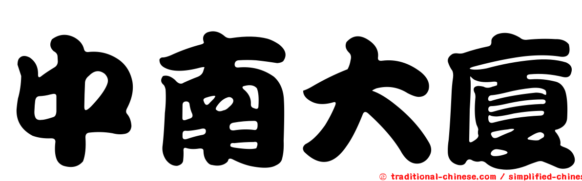 中南大廈