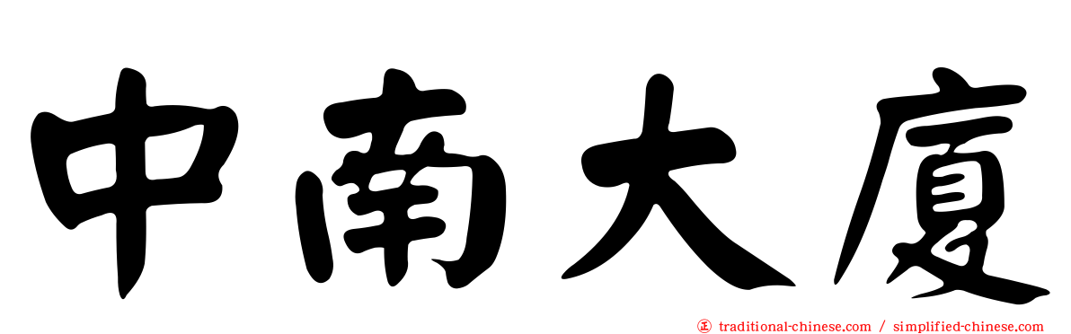 中南大廈