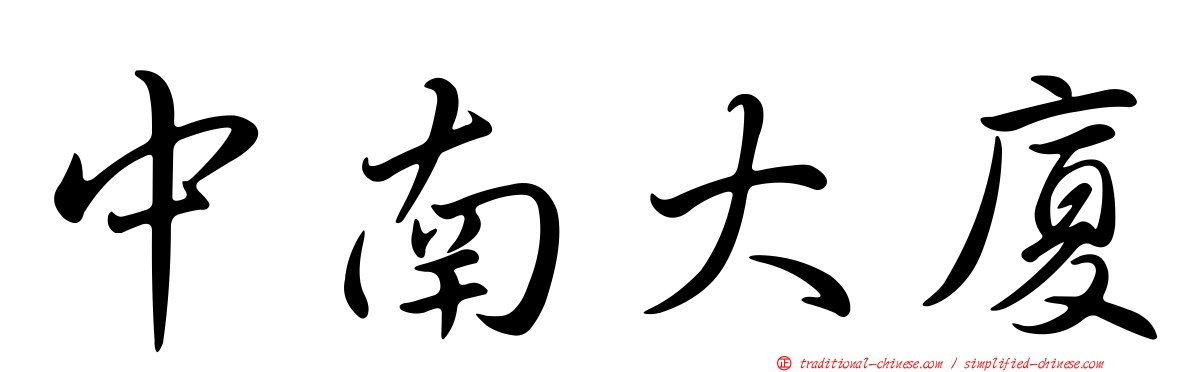 中南大廈