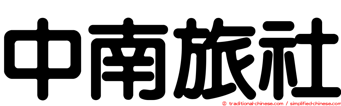 中南旅社