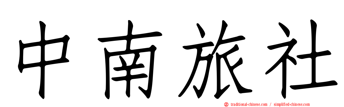 中南旅社
