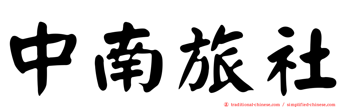 中南旅社
