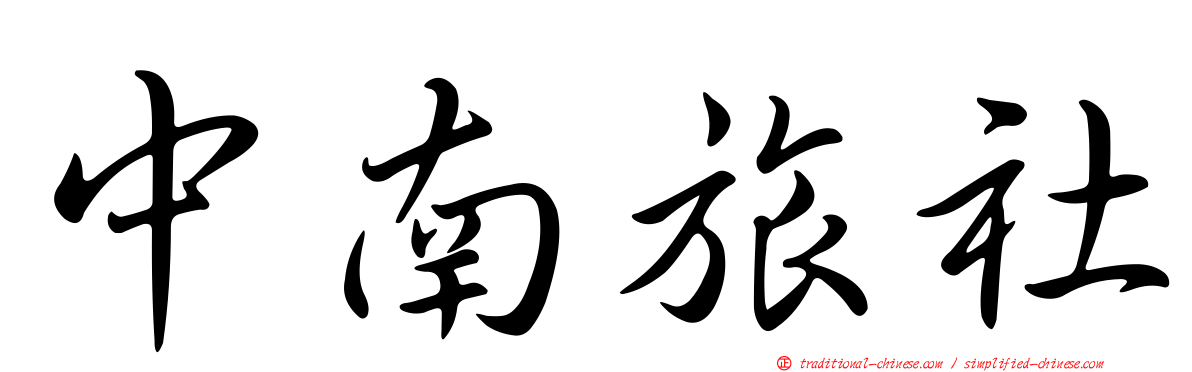 中南旅社