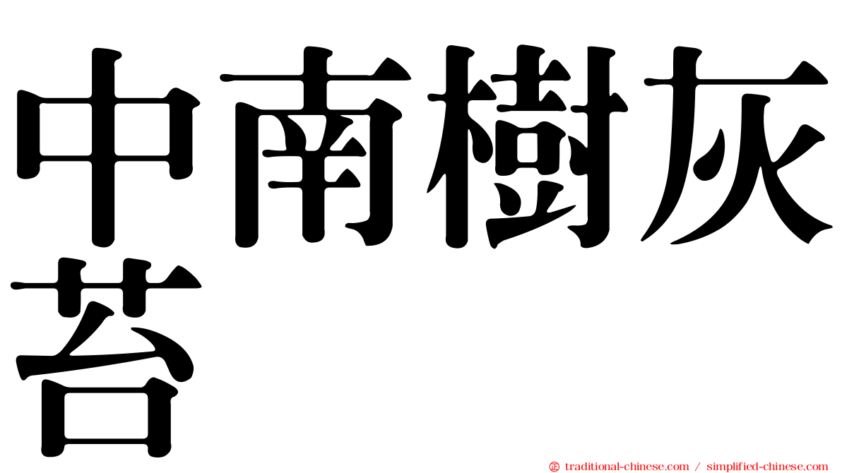 中南樹灰苔