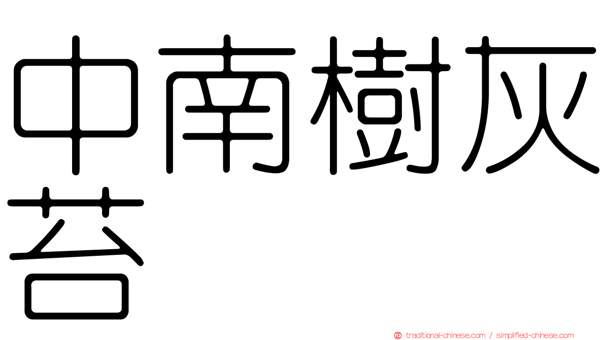 中南樹灰苔