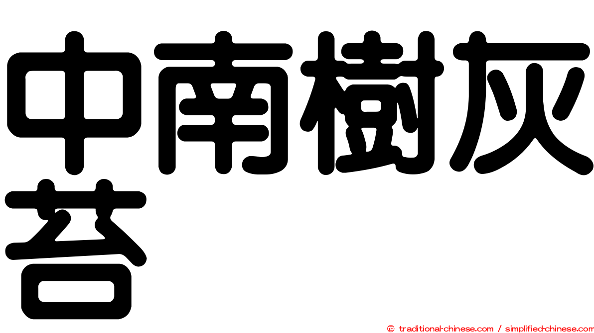 中南樹灰苔