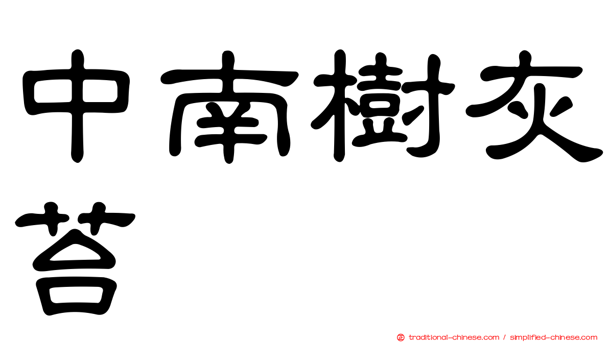中南樹灰苔