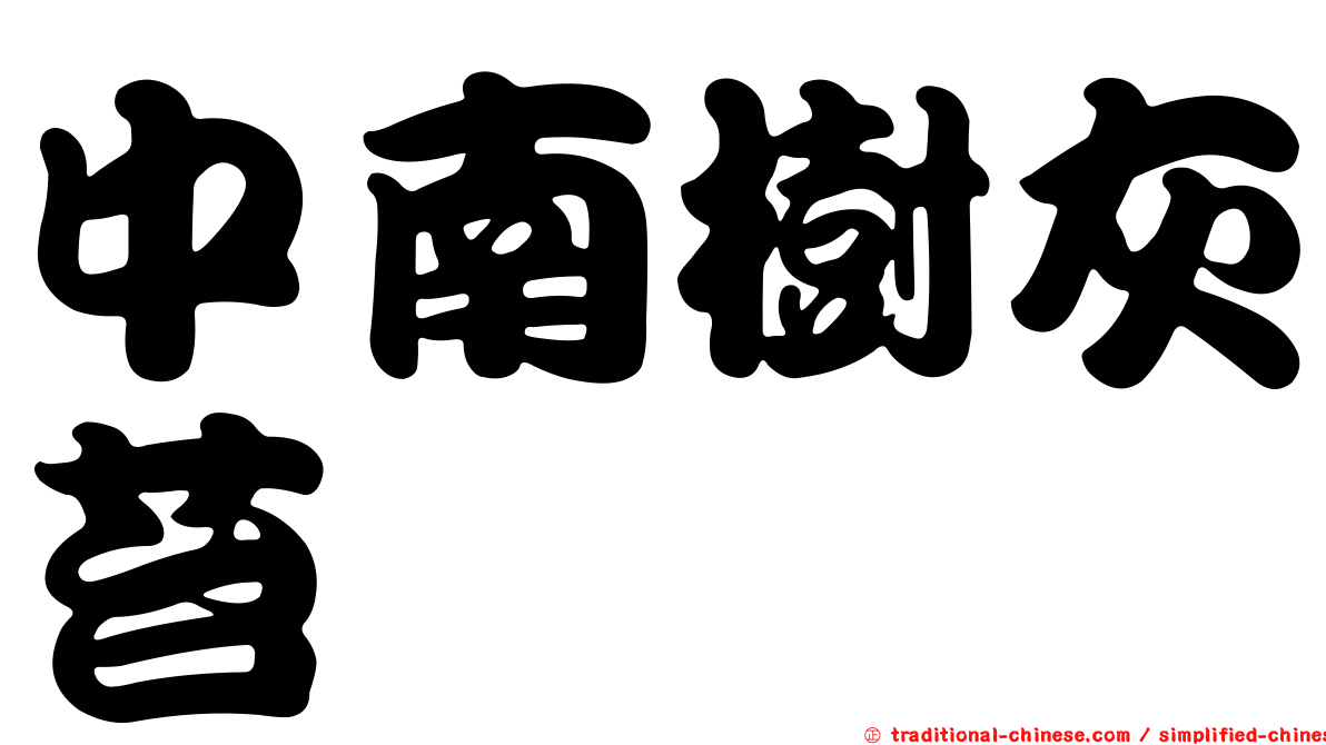 中南樹灰苔