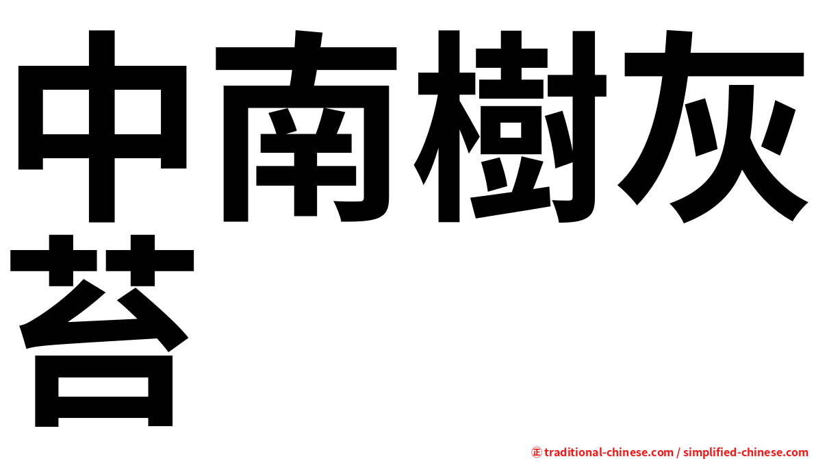 中南樹灰苔