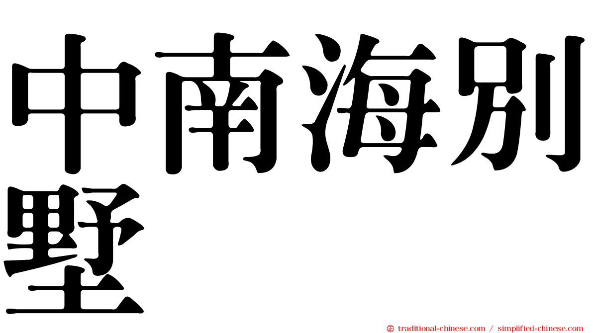 中南海別墅