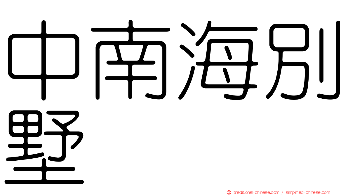 中南海別墅