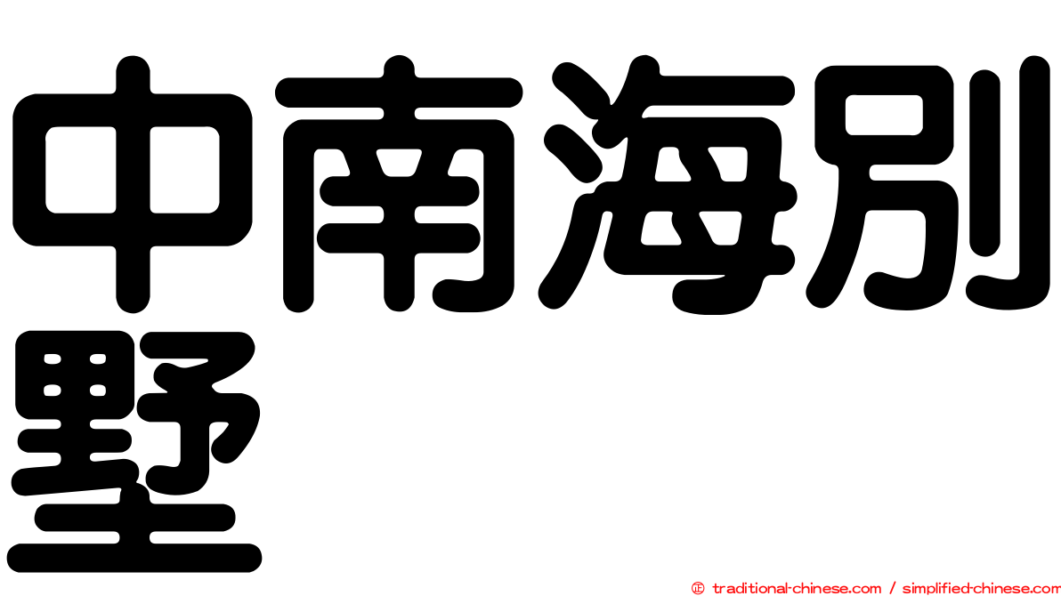 中南海別墅