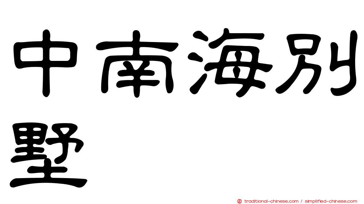 中南海別墅