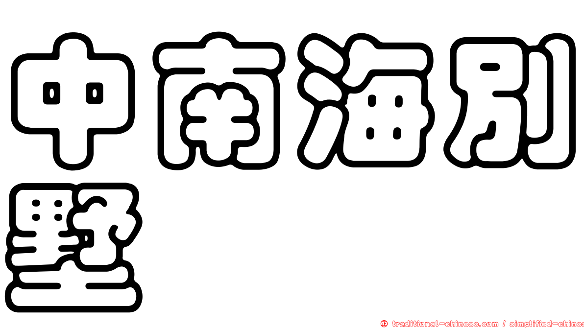 中南海別墅