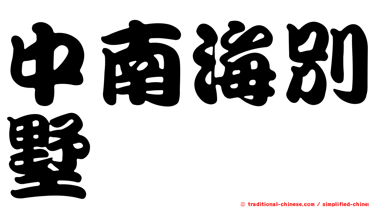 中南海別墅