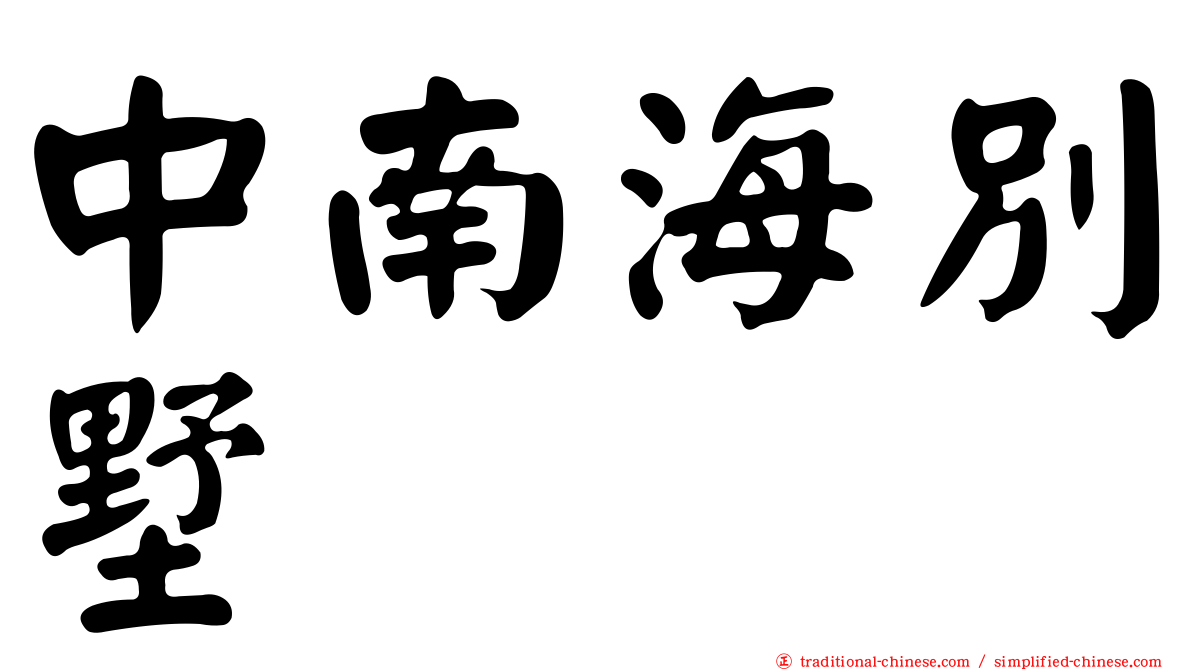 中南海別墅