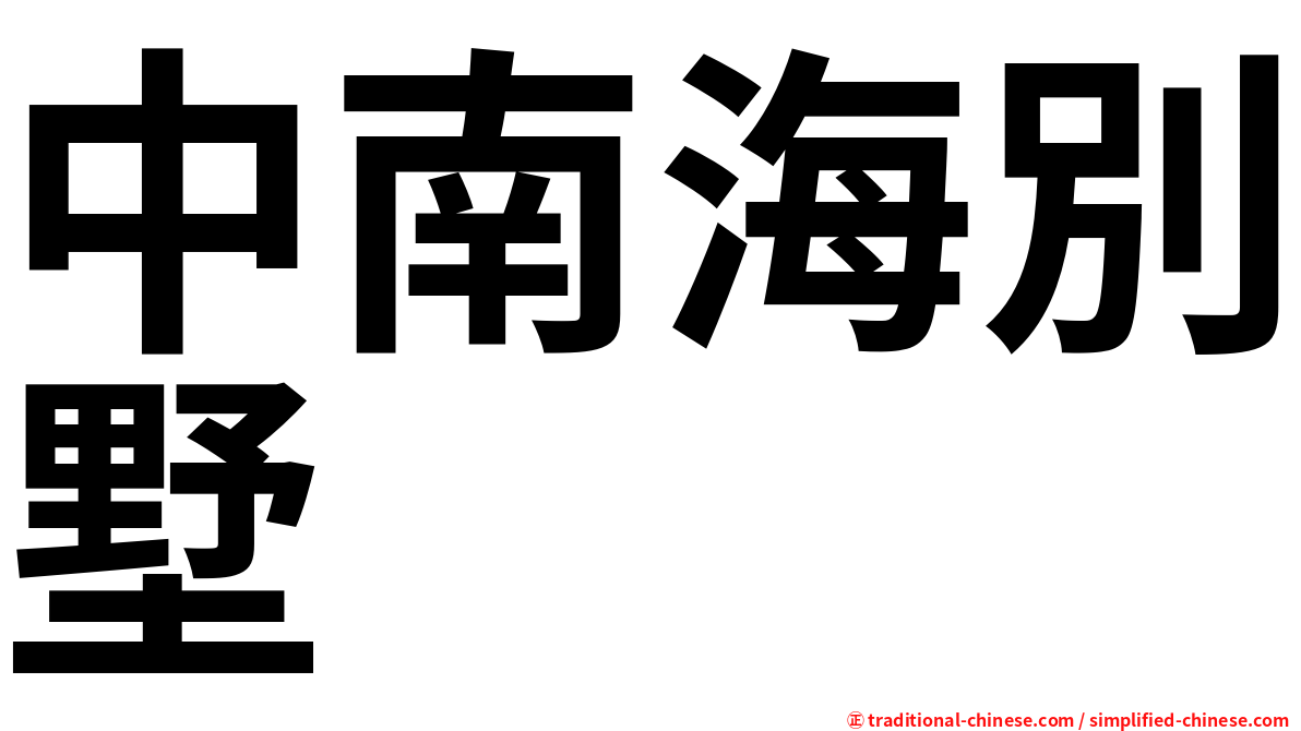 中南海別墅