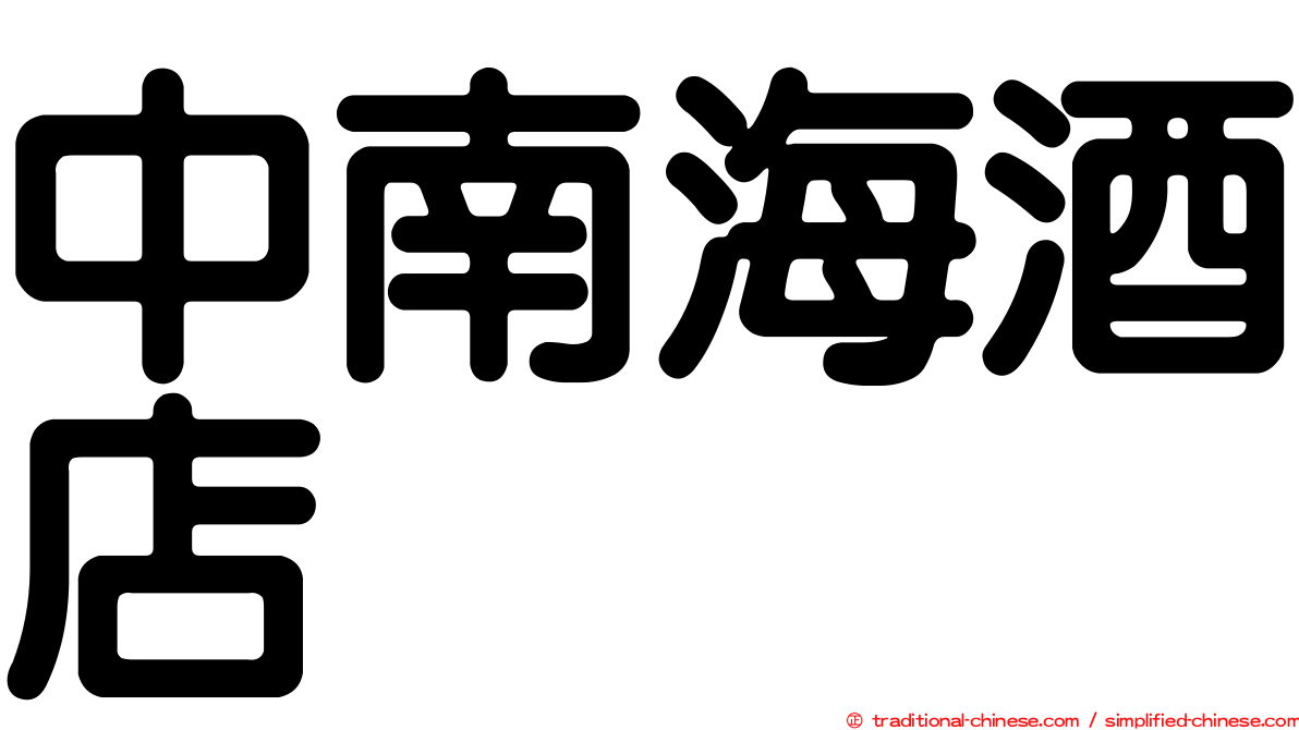 中南海酒店