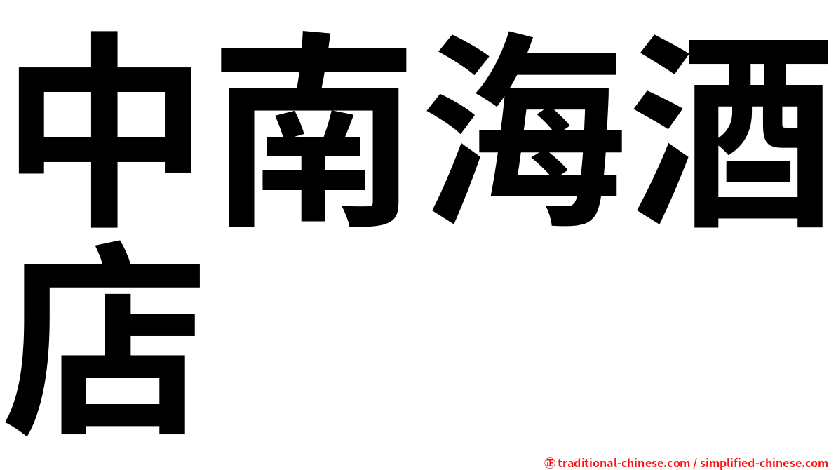 中南海酒店