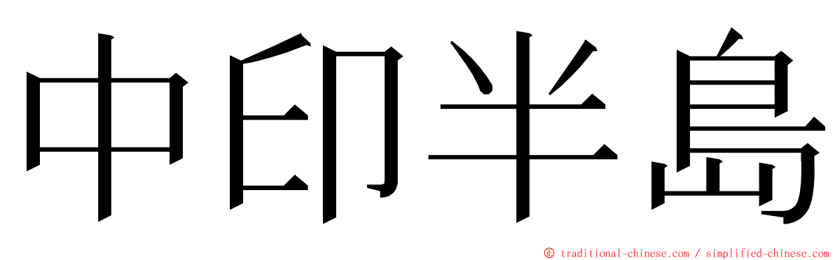 中印半島 ming font