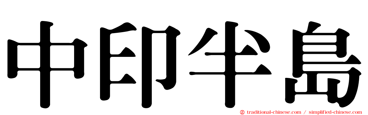 中印半島