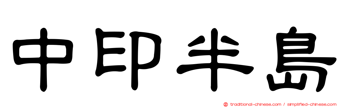 中印半島