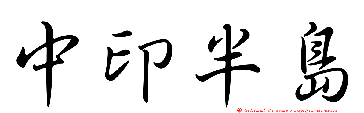 中印半島