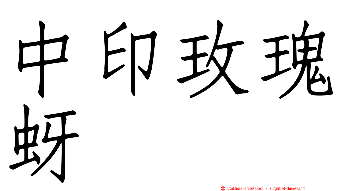 中印玫瑰蚜