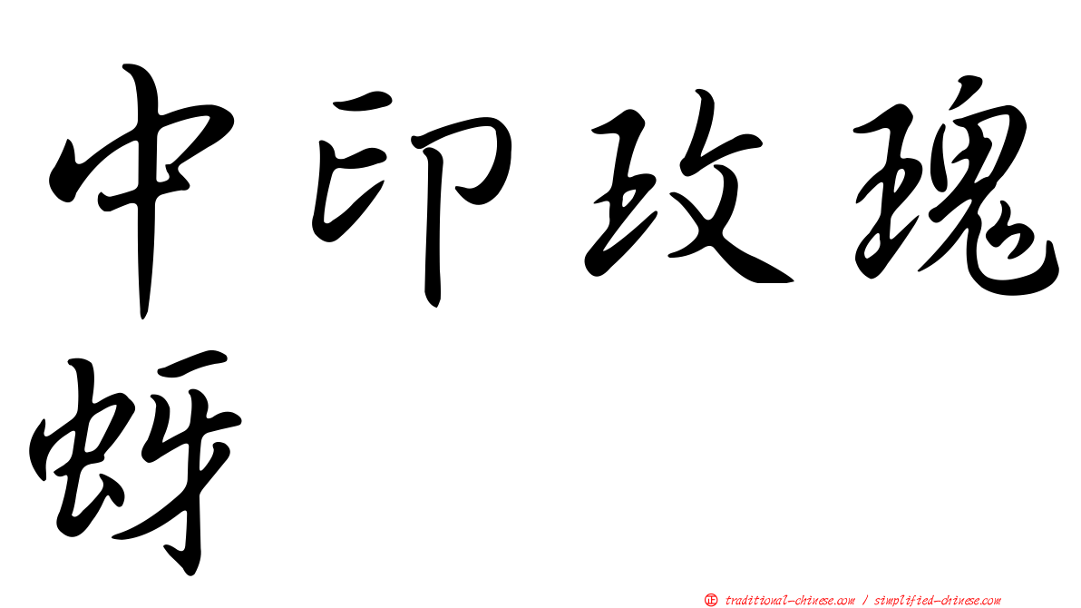 中印玫瑰蚜