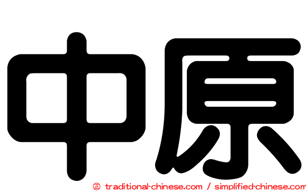 中原