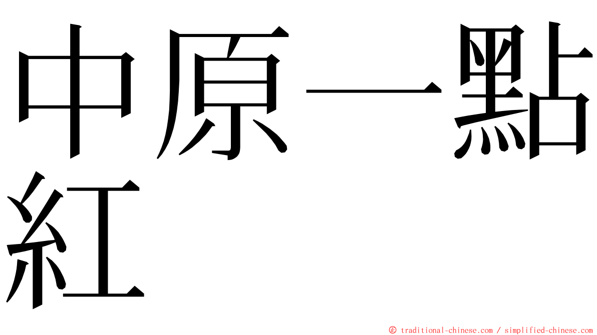 中原一點紅 ming font