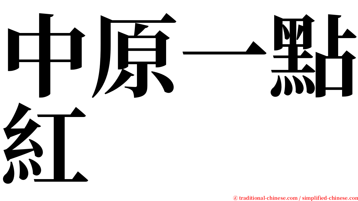 中原一點紅 serif font