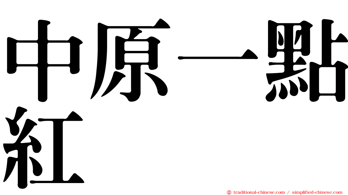 中原一點紅