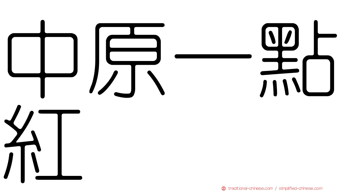 中原一點紅