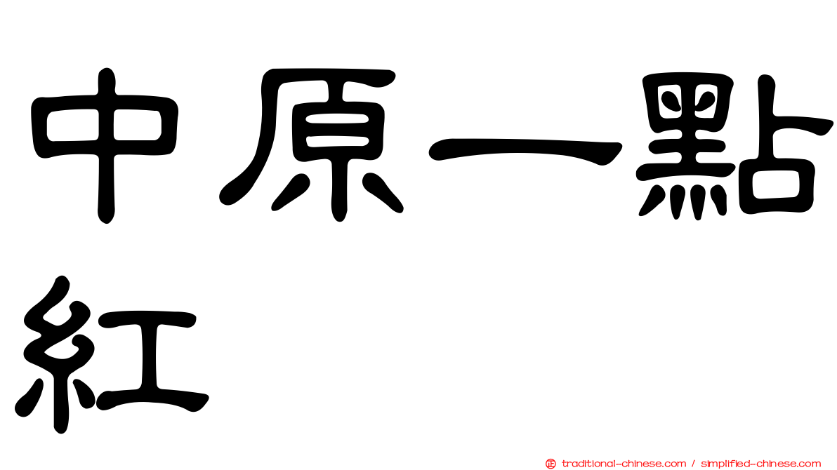 中原一點紅