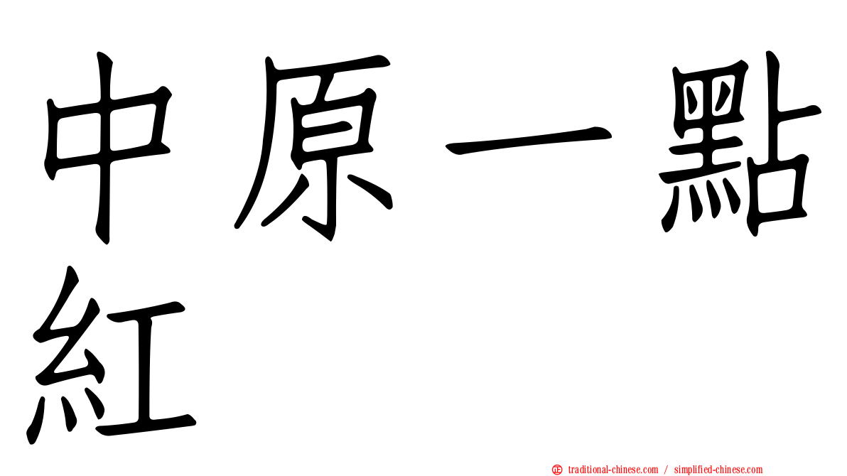 中原一點紅