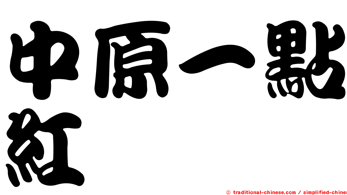中原一點紅