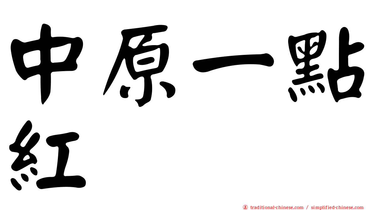 中原一點紅