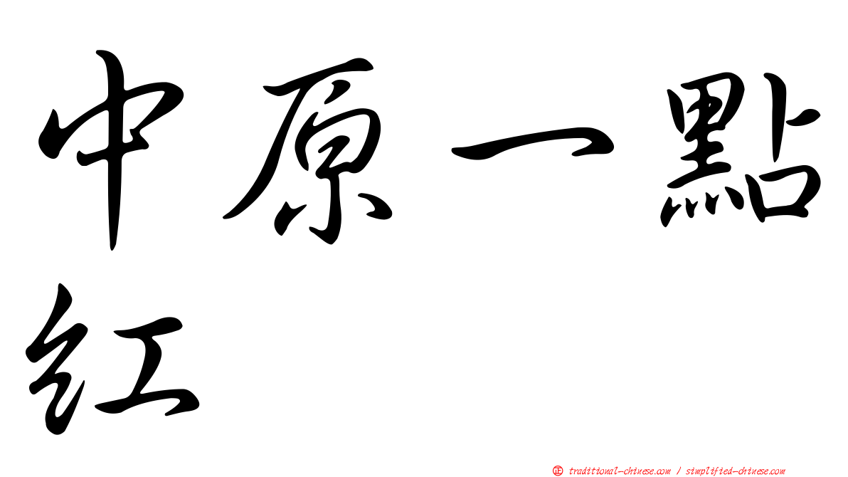 中原一點紅