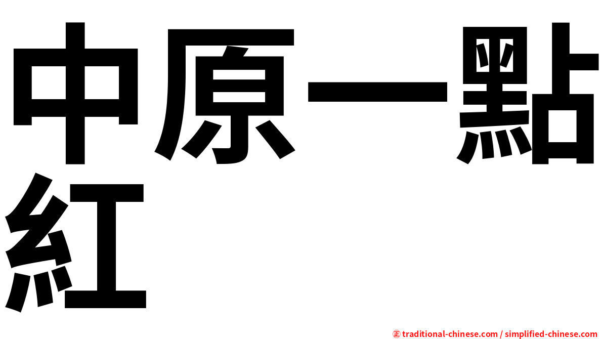 中原一點紅
