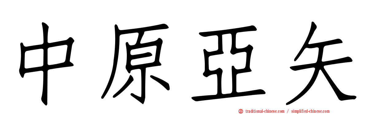中原亞矢
