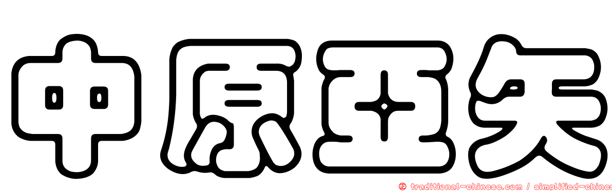 中原亞矢