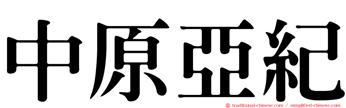 中原亞紀