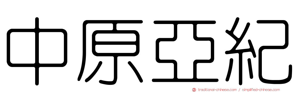 中原亞紀