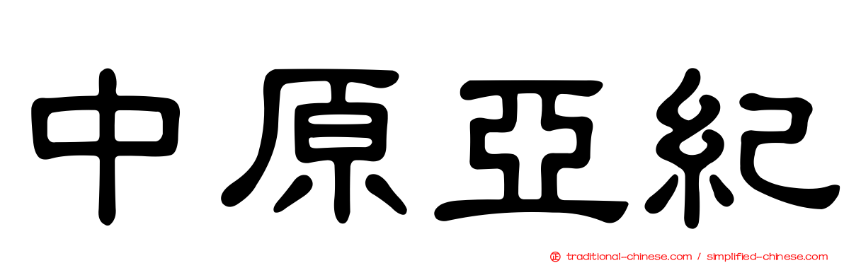 中原亞紀