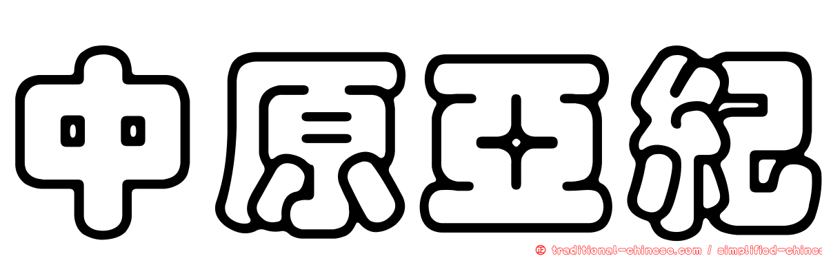 中原亞紀