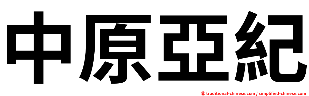 中原亞紀