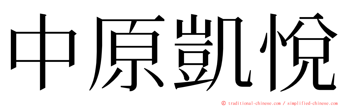 中原凱悅 ming font