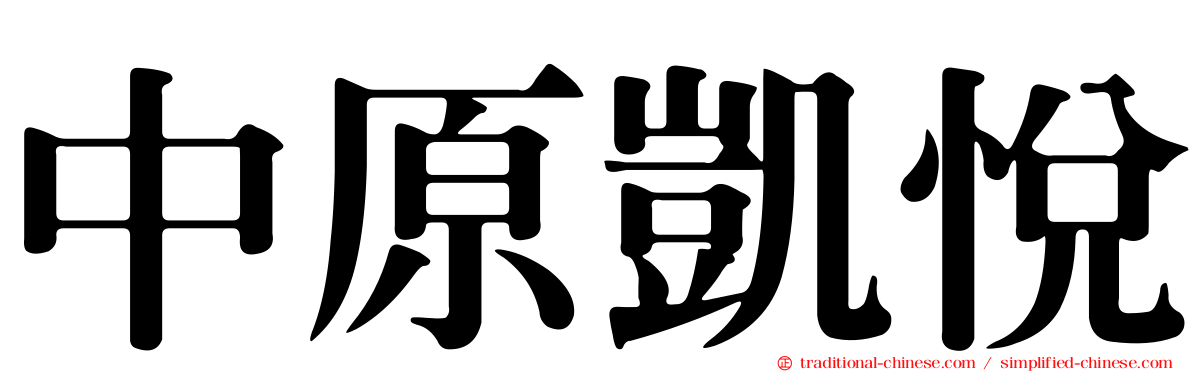 中原凱悅