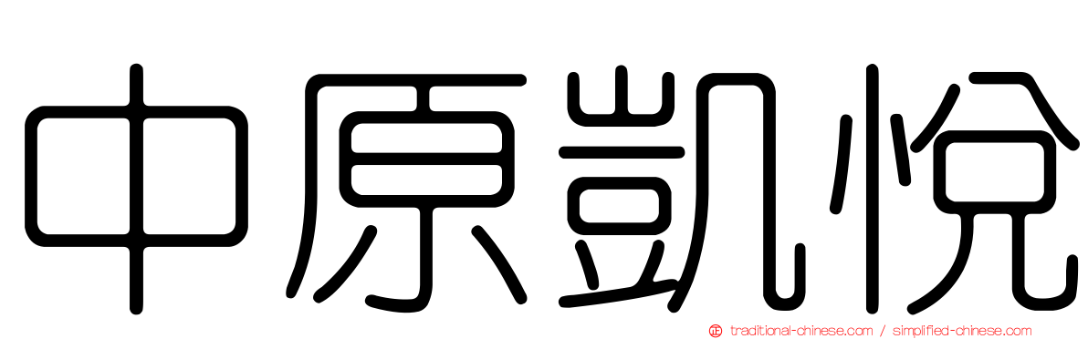 中原凱悅